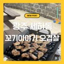 눌재로 | 광주 세하동 꼬기이야기 오겹살 솔직 후기 (양은 조금 아쉬움)