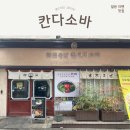 부평대로36번길 | 부평역 일본 라멘 맛집 <칸다소바> | 인천 부평구 맛집 추천