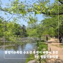 (주)크린토피아플러스 | [오산/수청동] 4월~5월 물향기수목원 8개월 아기와 유모차로 봄 나들이 솔직 후기 (입장료/주차 꿀팁...