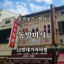 동방반점 - 북구 침산로 186 | 대가족 싱가포르 발리여행 : 동방미식 별관 동북반점과 싱가포르에서 지하철 타기