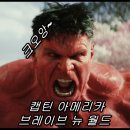 똥 PC | 뒤늦은 캡틴 아메리카 : 브레이브 뉴 월드 후기!