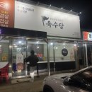 육수당(송산점)