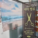 덕계역V프라자 | 양주 회천 신도시 덕계역 1인샵 미용실 헤어벨류 방문 후기