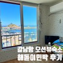 오션민박 | 갈남항 민박추천: 해돋이 민박 오션뷰 숙소 리뷰 (바베큐 가능 주차편함)