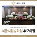 추모의집 | 서울시립승화원 추모의집, 아버지를 편안히 모실 수 있었던 이유