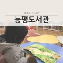 능평도서관 | [광주시 도서관] 능평도서관 이용후기!