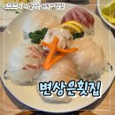 삼호교 화장실 | 울산 태화동 맛집 | 변상은횟집, 국가정원 근처 스끼다시가 푸짐한 횟집