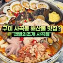 세븐일레븐구미사곡행복점 | 구미 사곡동 맛집 갯벌의조개 해산물 천국 저녁 식사 후기
