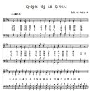 140 만왕의왕내주께서[악보/반주/nwc] 이미지