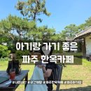 채향 | 파주 아기랑 가기 좋은 야외(실외) 한옥카페 | 공간채향 후기