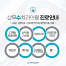 상무수치과의원 이미지