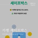 카카오뱅크 세이프박스 사용후기 250만원 넣어보니