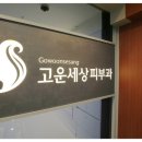 고운피부과 이미지