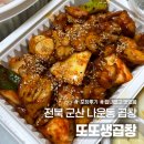 또또 | 군산 곱창 현지인 맛집 또또생곱창 포장 내돈내산 후기 (순돌이곱창 웨이팅 포장 실패)