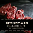 양계단지 | 포천 한우 축제 제13회 기본 정보, 체험 프로그램 총정리