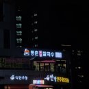 등촌샤브칼국수진주역점 이미지