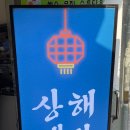 팔팔상해객잔 이미지