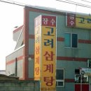 장수고려삼계탕 이미지