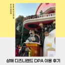 비봉호스릴-1 | 상하이 디즈니랜드 아이랑 DPA 티켓 평일 이용 후기