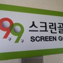 구구스크린골프 이미지