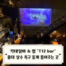 챔스펍 | T12 Bar 홍대 상수 축구 중계 틀어주는 펍 챔피언스리그 결승 단체관람 후기 / 아스날 아쉬운 준우승 현장