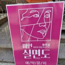 미인실면도