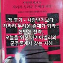 책 후기 - 사랑받기보다 차라리 두려운 존재가 되라 : 현명한 전략, 오늘을 위한 마키아벨리의 군주론...