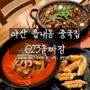 623돌짜장 | 아산 돌짜장 읍내동 중국집 623돌짜장 솔직후기