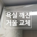 욕실 깨진 거울 교체
