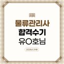 유*호 - 미추홀구 석정로126번길 23 | 2025년 물류관리사 시험 대비 강의 수강후기_유O호 (제29회 물류관리사 합격)