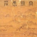 호사유피 | 무엇을 남길 것인가? '화개현구장도'