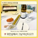반송돈평택고덕점 | 평택와인 | 고덕 와인샵에서 사서 마실수 있는 와인룸 후기#쩡원장