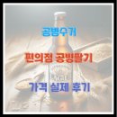 모아편의점 | 공병수거 편의점 공병팔기 및 가격 실제 후기