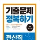 (공무원시험연구소 전산직)2023 9급 공무원 전산직 기출문제 정복하기, 서원각 이미지