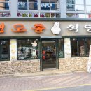 맨도롱식당 이미지