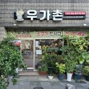우가촌숯불구이 이미지