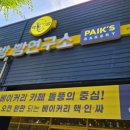 빽다방빵연구소구미옥계점
