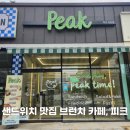 63 | [일상] 포케 샌드위치 토스트 맛집 브런치 카페, 피크 성연점 방문 후기