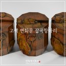 고색 한지공예 (상) | 연잎이 감싸 안은 고색한지공예 연화문 잡곡항아리