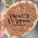 강원대학교 맛집 반찬까지 맛있는 춘천 닭발어때