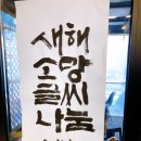 용인 해돋이 카페 라미르와 뚝카페 방문 후기 새해인사말 글씨 나눔