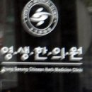 영생한의원 Daum카페