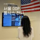 서울 ddp 놀거리 톰삭스 전시 후기 동대문디자인플라자 가볼만한곳