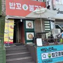 밥꼬콩불 - 시흥시 | 밥꼬콩불