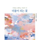 주순보 시인, 시집 '더불어 피는 꽃'(작가마을) 발간 이미지