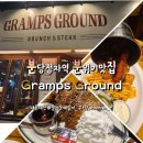 분당정자 엠코헤리츠맛집 브런치,퓨전요리 그램스그라운드