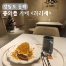 강원도 동해 와플 맛집 카페 라리페 후기