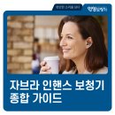 인핸스라이프 | 자브라 인핸스 보청기 최고의 선택을 위한 종합 가이드