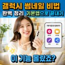 갤럭시 썸네일 기본 앱으로 유튜브 썸네일 만들기 – 앱 설치 없이 끝내는 완벽 가이드!