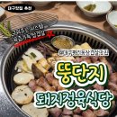 훈훈한정육 | 구워주는 편안함에 반한 대구 평리동 삼겹살 맛집 뚱단지 돼지 정육식당 후기